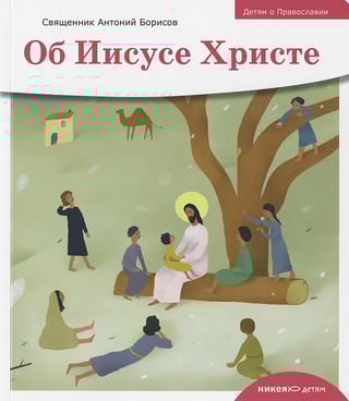 Об Иисусе Христе