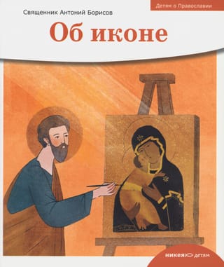 Об иконе