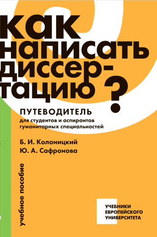 Как написать диссертацию? Путеводитель для студентов и аспирантов гуманитарных специальностей