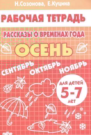 Рассказы о временах года. Осень. Рабочая тетрадь для детей 5 - 7 лет