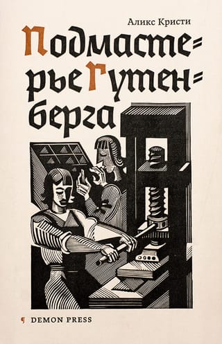 Подмастерье Гутенберга