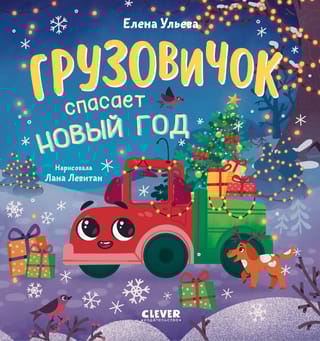 Маленький грузовичок. Грузовичок спасает Новый год