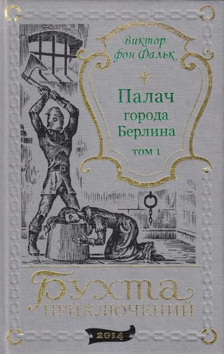 Палач города Берлина. Том 1