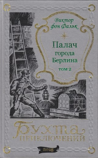 Палач города Берлина. Том 2