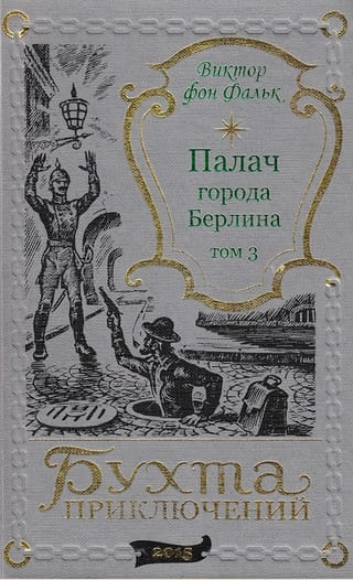 Палач города Берлина. Том 3