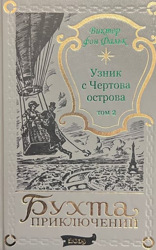 Дрейфус - узник с Чертова острова. Том 2