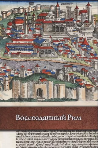 Воссозданный Рим