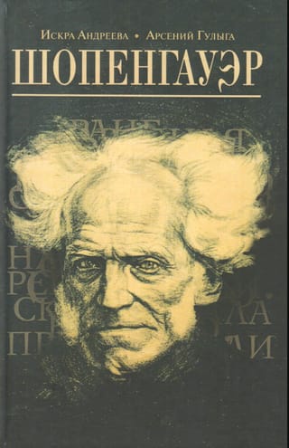 Шопенгауэр