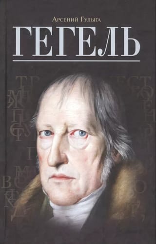 Гегель