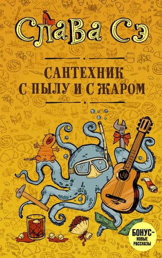 Сантехник с пылу и с жаром