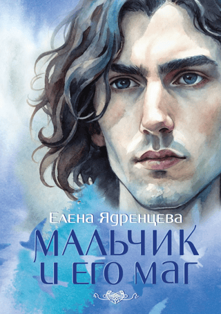 Мальчик и его маг