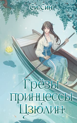 Грезы принцессы Цзюлин