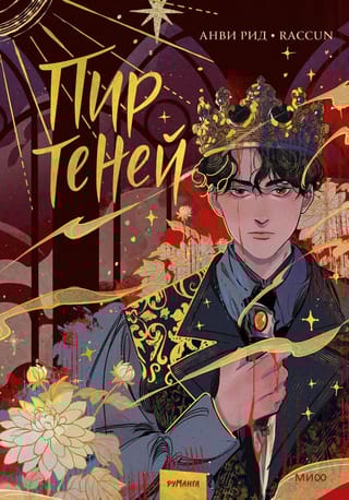 Пир теней. Комикс. Том 1