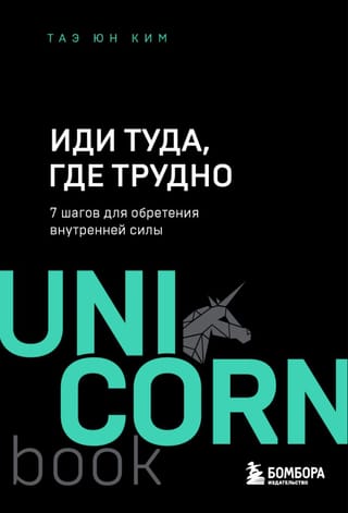 Иди туда, где трудно. 7 шагов для обретения внутренней силы