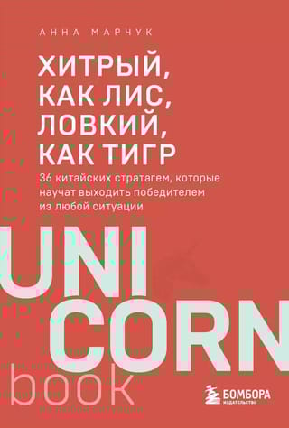 Хитрый, как лис, ловкий, как тигр. 36 китайских стратагем, которые научат выходить победителем из любой ситуации