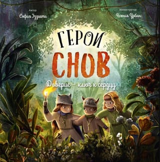 Герои снов. Доверие — ключ к сердцу