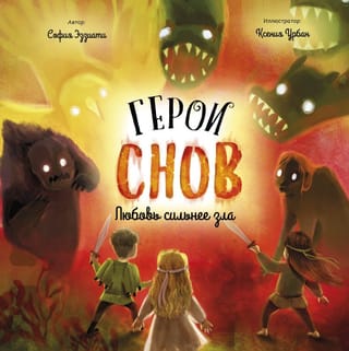 Герои снов. Любовь сильнее зла