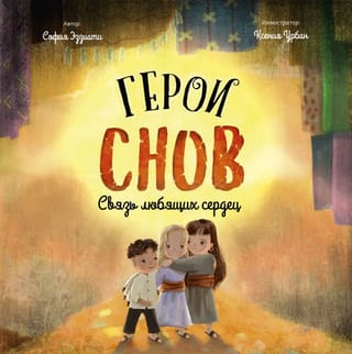 Герои снов. Связь любящих сердец