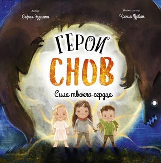 Герои снов. Сила твоего сердца