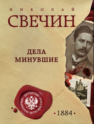 Дела минувшие