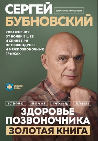 Здоровье позвоночника. Упражнения от болей в шее и спине при остеохондрозе и межпозвоночных грыжах. Золотая книга