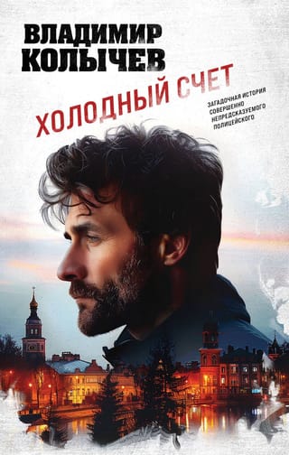 Холодный счет