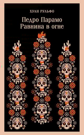 Педро Парамо. Равнина в огне