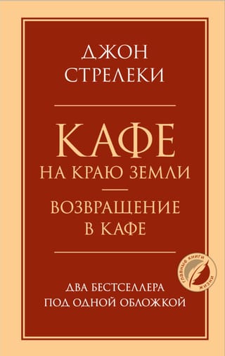 Кафе на краю земли. Возвращение в кафе