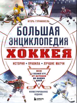 Большая энциклопедия хоккея. Все о любимой игре: от истоков до наших дней