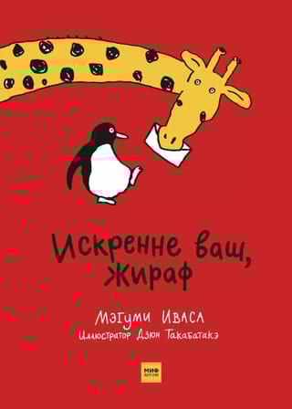 Искренне ваш, жираф