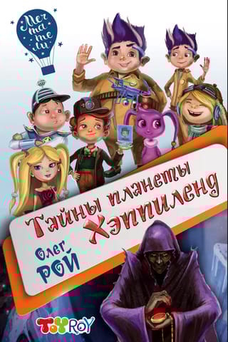 Тайны планеты Хэппиленд