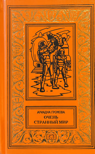 Очень странный мир