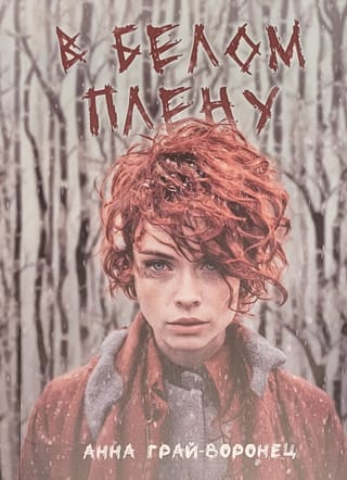 В белом плену