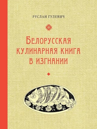 Белорусская кулинарная книга в изгнании
