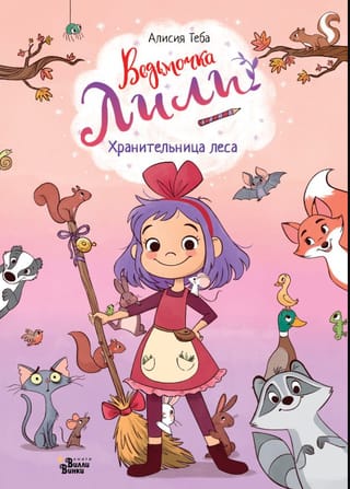 Ведьмочка Лили. Хранительница леса