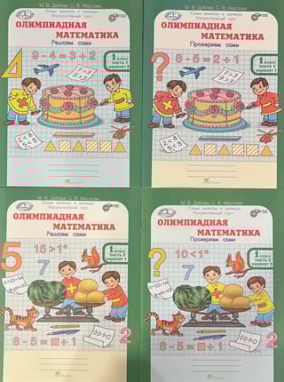 Олимпиадная математика. 1 класс. Рабочая тетрадь. В 4 частях