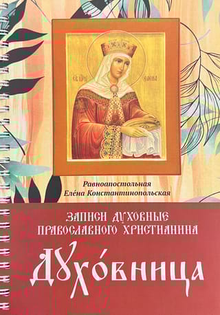 «Ежедневник» Духовница. Записи духовные православного христианина