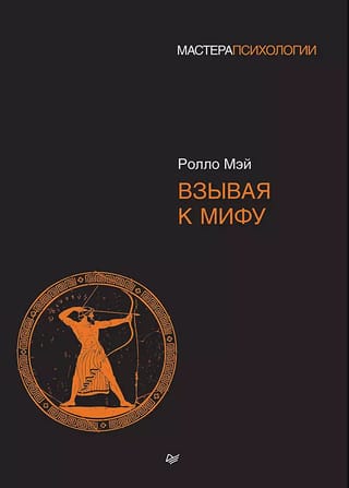 Взывая к мифу