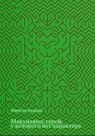 Макунаима, герой, у которого нет характера