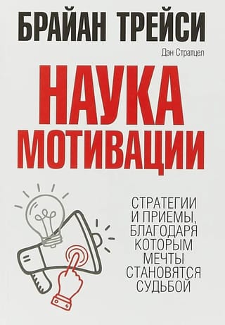 Наука мотивации