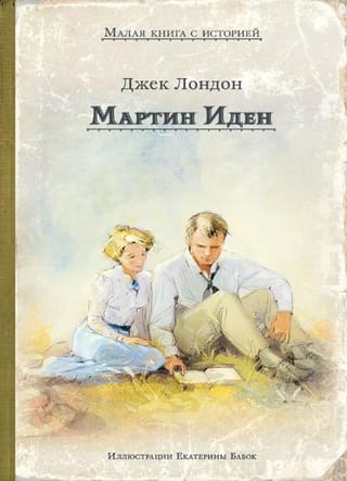 Мартин Иден