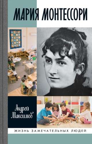 Мария Монтессори. Дорога победительницы: В одиннадцати действиях с прологом и эпилогом