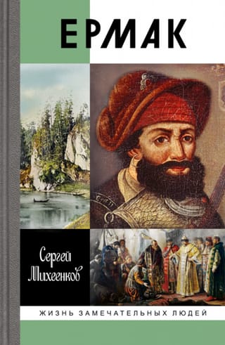 Ермак. Князь сибирский