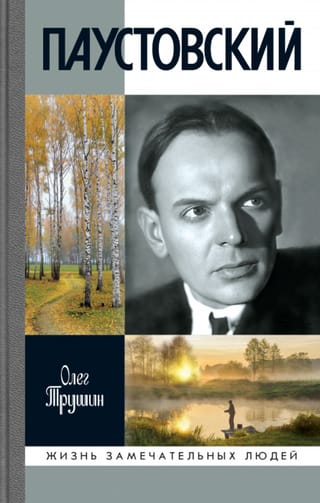 Паустовский. Растворивший время