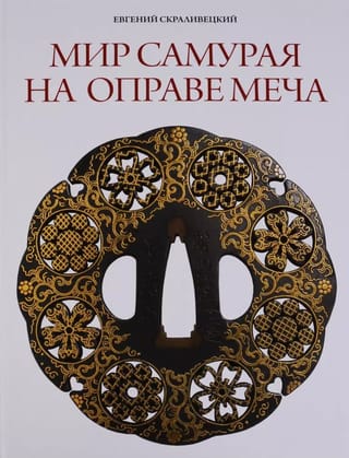 Мир самурая на оправе меча