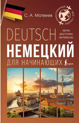 Немецкий для начинающих