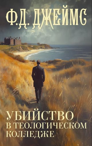 Убийство в теологическом колледже