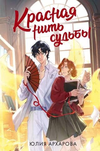 Красная нить судьбы
