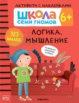 Школа Семи Гномов. Активити с наклейками. Логика, мышление 6+