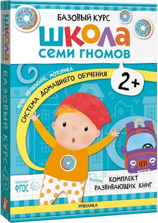 Школа Семи Гномов. Базовый курс. Комплект 2+